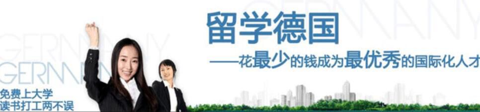 高中生德国留学